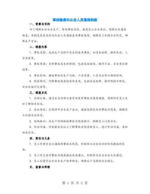 事故隐患向从业人员通报制度