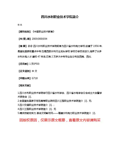 四川水利职业技术学院简介