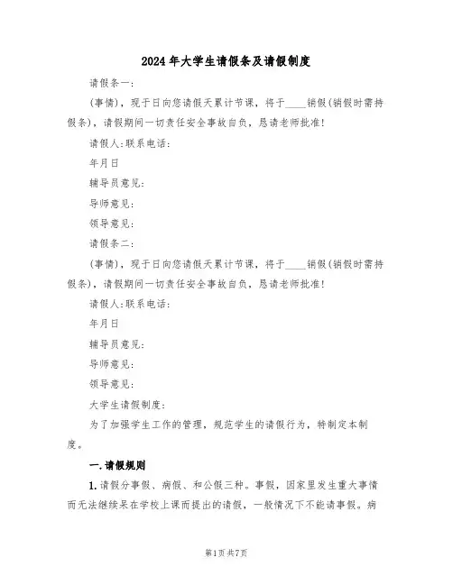 2024年大学生请假条及请假制度（三篇）