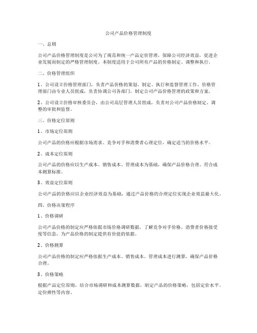 公司产品价格管理制度