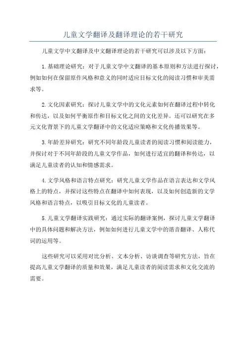儿童文学翻译及翻译理论的若干研究