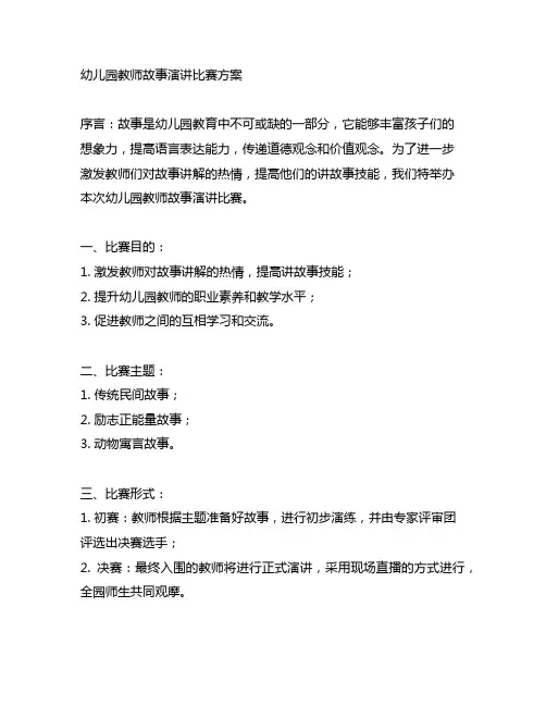 幼儿园教师故事演讲比赛方案 幼儿园故事演讲