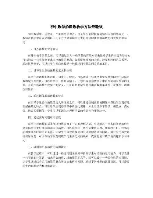 初中数学的函数教学方法经验谈