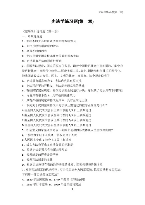 法学-宪法学练习题(第一章)
