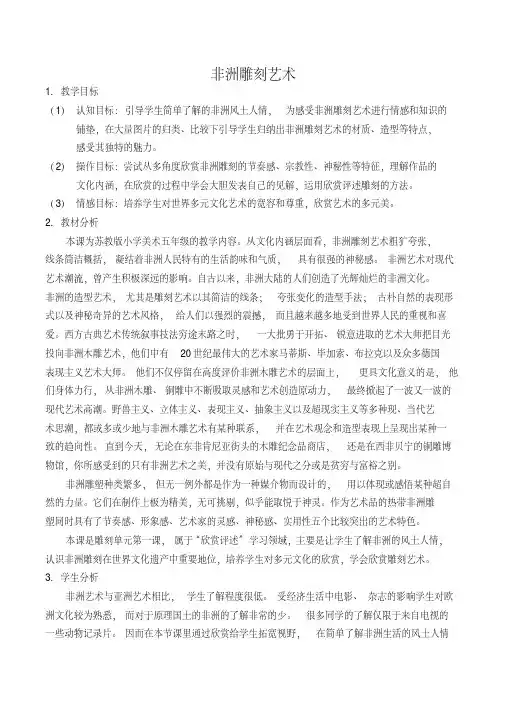 五年级上册美术教案-20.非洲雕刻艺术苏少版(1)