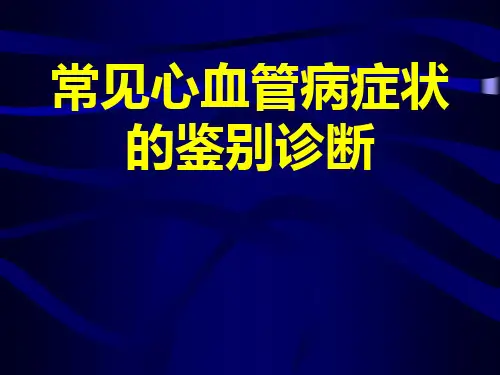 常见心血管病症状的鉴别诊断