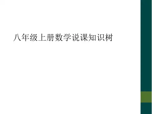 八年级上册数学说课知识树