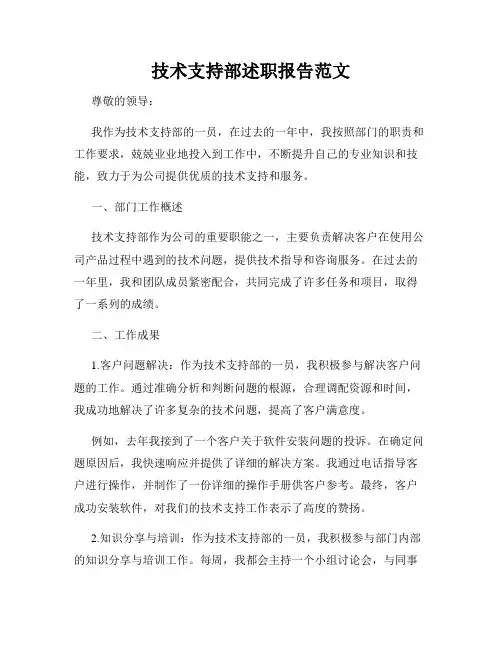 技术支持部述职报告范文