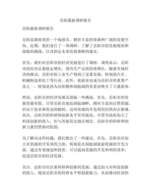 岳阳最新调研报告