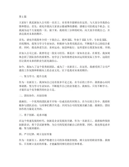 新员工演讲稿三分钟范文(3篇)