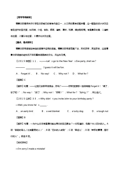 高考考纲解读与热点难点突破专题情景交际教学案英语