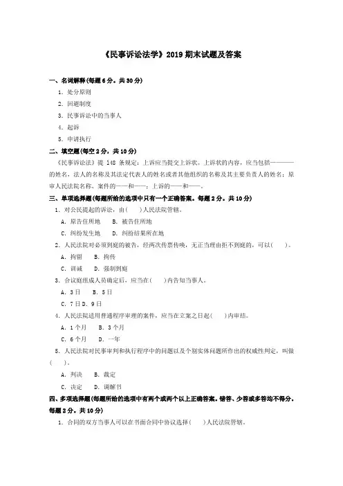 《民事诉讼法学(专科必修)》2019期末试题及答案