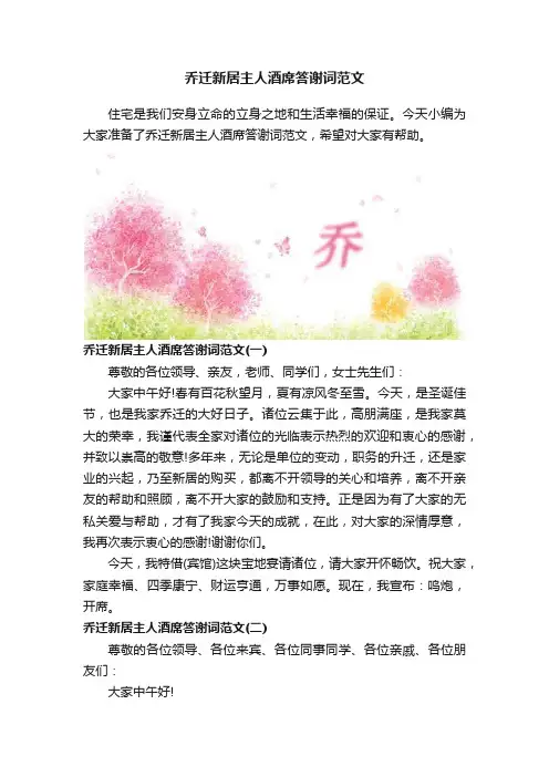 乔迁新居主人酒席答谢词范文