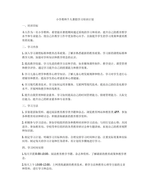 小学教师个人暑假学习培训计划