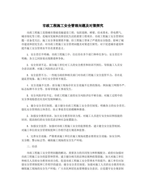 市政工程施工安全管理问题及对策探究