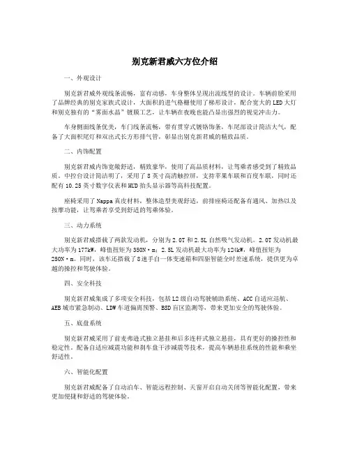 别克新君威六方位介绍