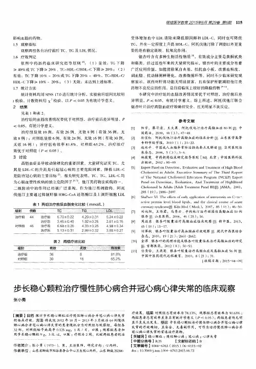 步长稳心颗粒治疗慢性肺心病合并冠心病心律失常的临床观察
