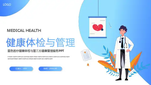 医疗健康体检与第三方健康管理服务PPT模板