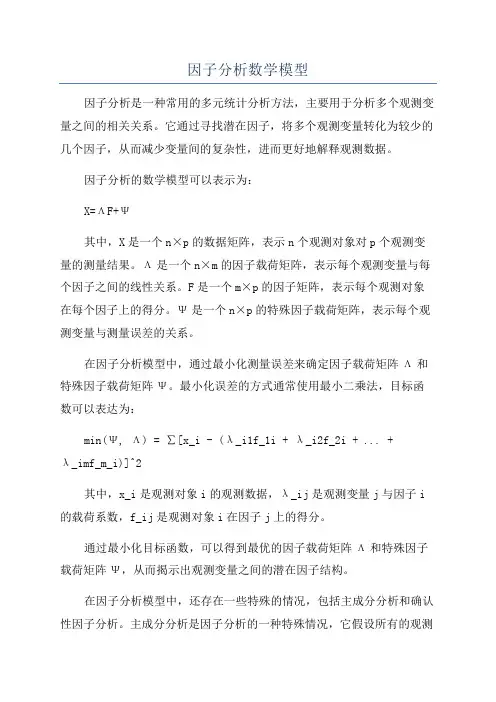 因子分析数学模型