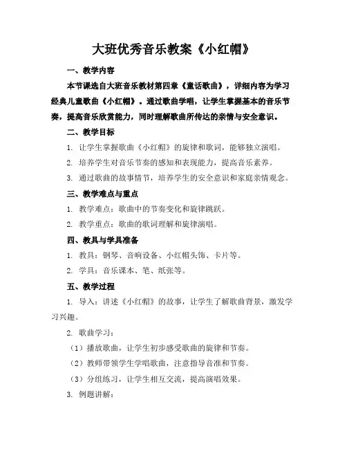 大班优秀音乐教案《小红帽》