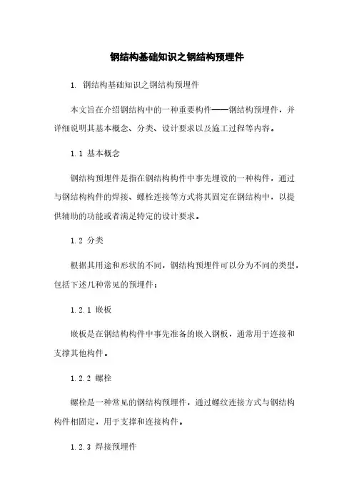 钢结构基础知识之钢结构预埋件