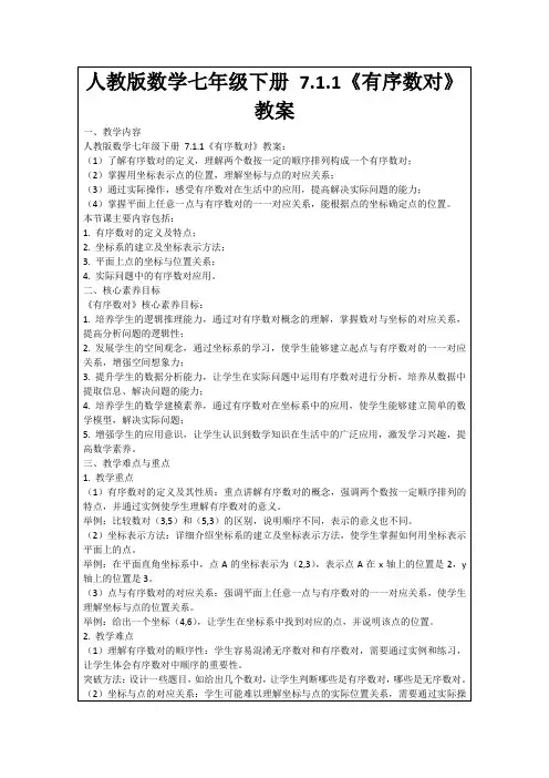 人教版数学七年级下册7.1.1《有序数对》教案
