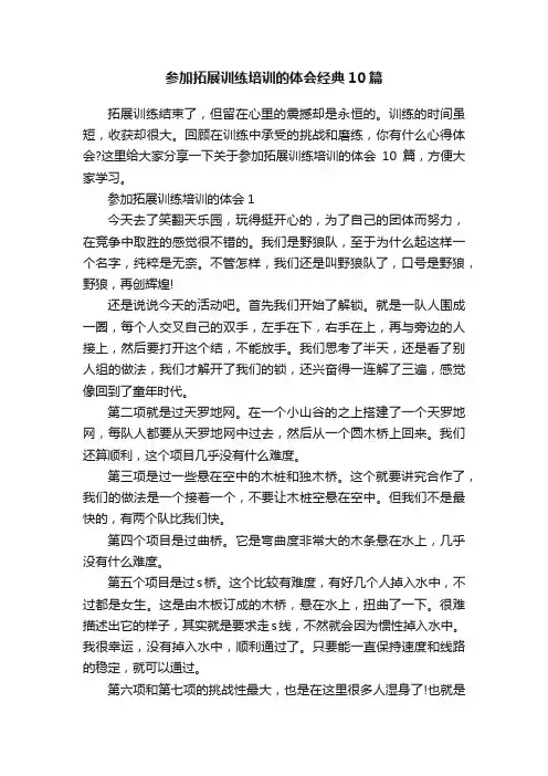 参加拓展训练培训的体会经典10篇