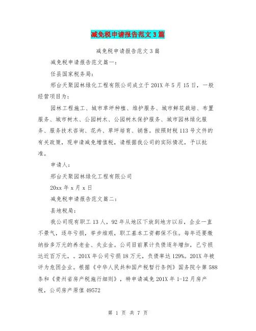 减免税申请报告范文3篇(完整版)