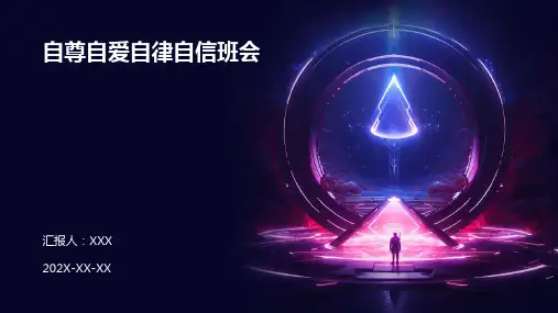 自尊自爱自律自信班会PPT