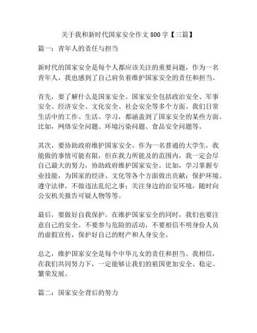 关于我和新时代国家安全作文800字【三篇】