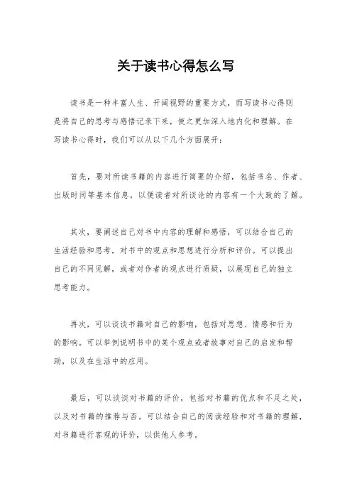关于读书心得怎么写