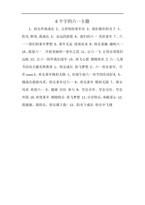 6个字的六一主题