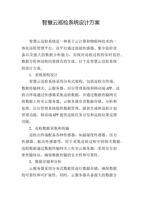 智慧云巡检系统设计方案