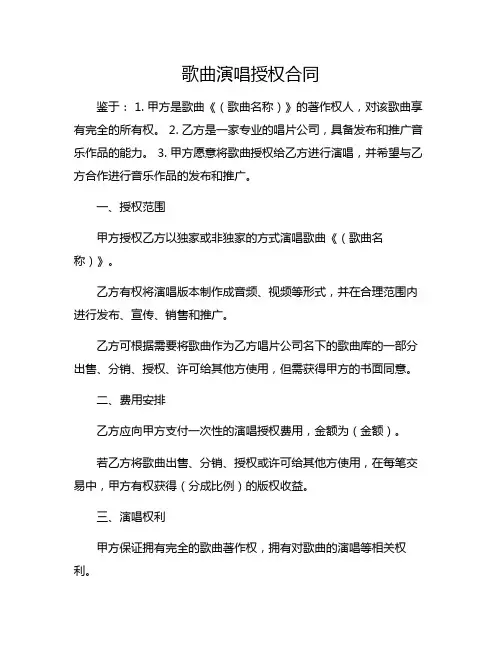 歌曲演唱授权合同