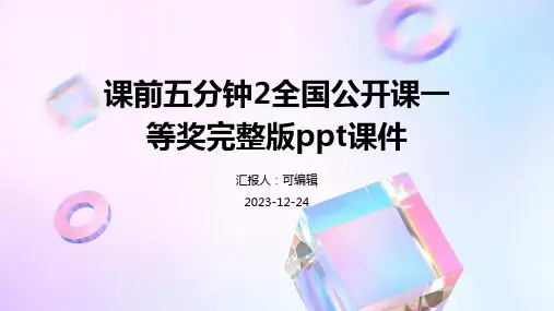 课前五分钟2全国公开课一等奖完整版PPT课件