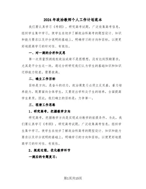 2024年政治教师个人工作计划范本(5篇)