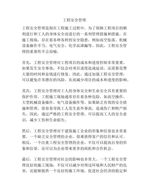 工程安全管理