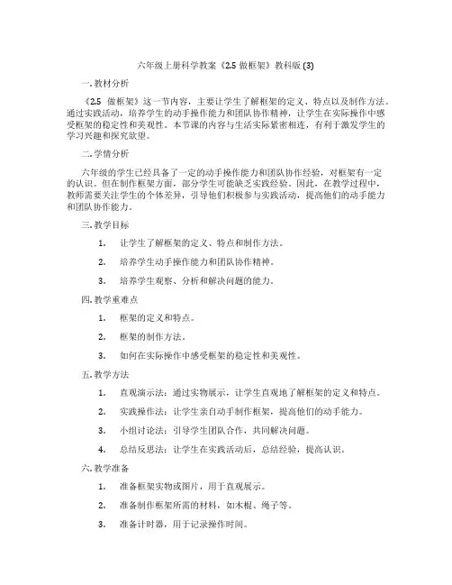 六年级上册科学教案《2.5 做框架》教科版 (3)