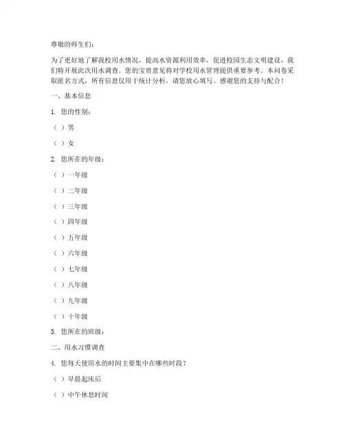 学校用水调查问卷模板
