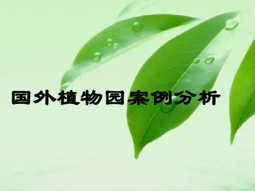 国外植物园案例分析ppt