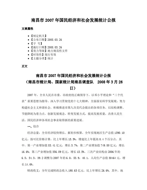 南昌市2007年国民经济和社会发展统计公报