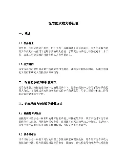 泥岩的承载力特征值