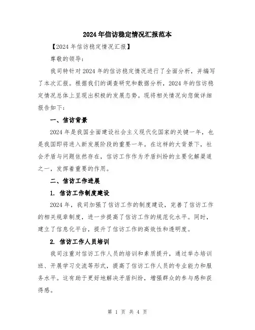 2024年信访稳定情况汇报范本
