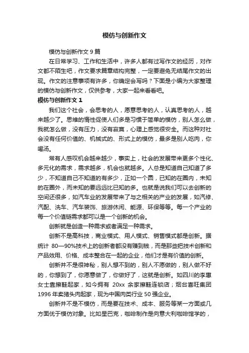 模仿与创新作文9篇