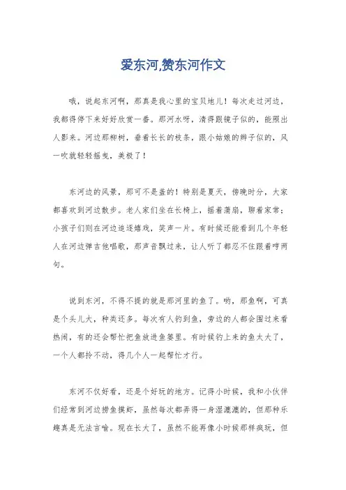 爱东河,赞东河作文