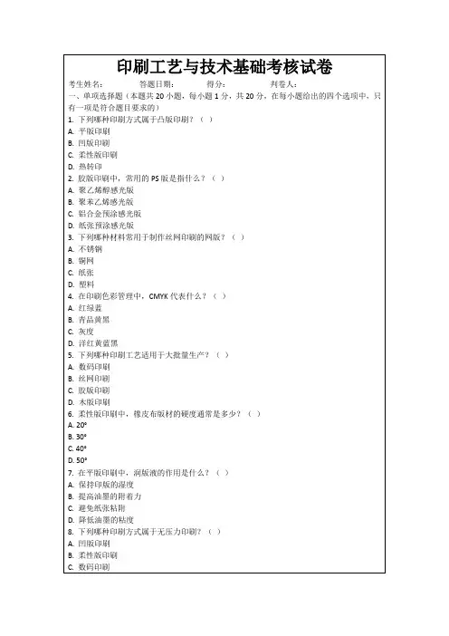 印刷工艺与技术基础考核试卷