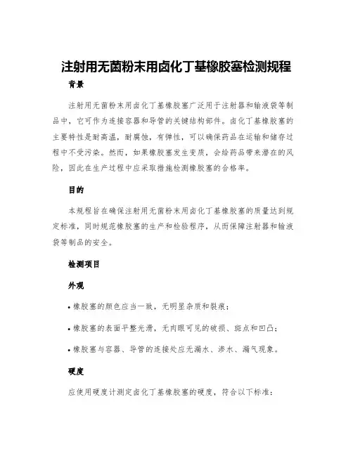 注射用无菌粉末用卤化丁基橡胶塞检测规程
