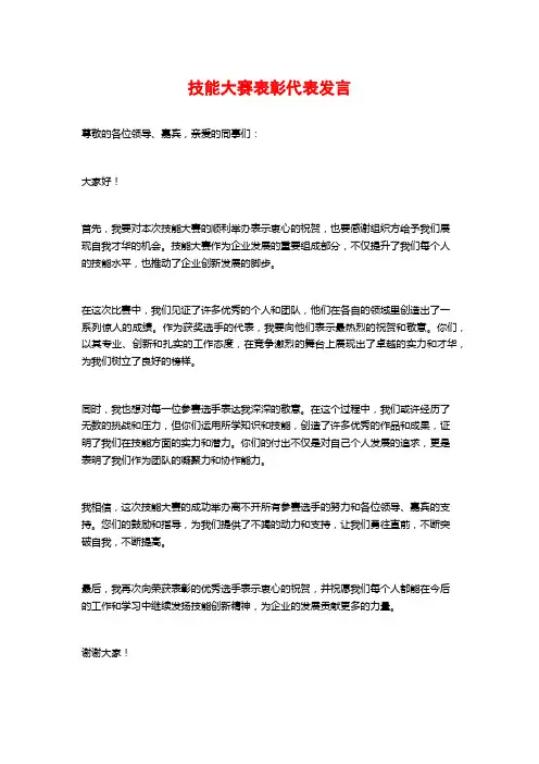 技能大赛表彰代表发言