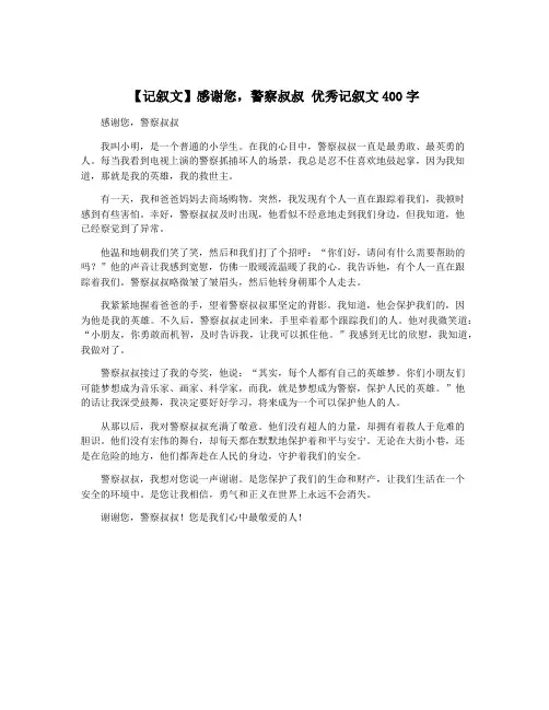 【记叙文】感谢您,警察叔叔 优秀记叙文400字