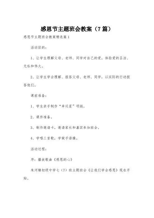 感恩节主题班会教案(7篇)